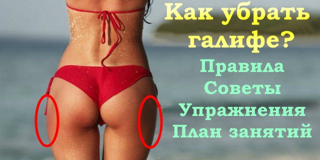 галифе на бедрах